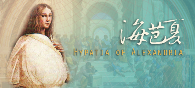 海芭夏 (Hypatia of Alexandria)