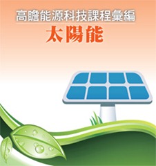 高瞻能源科技課程－太陽能