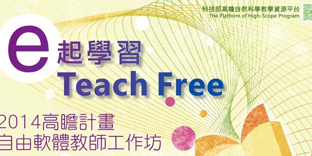 [活動] e起學習 Teach Free – 2014高瞻計畫自由軟體教師工作坊