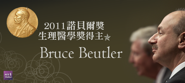 [講座] 諾貝爾2011年生醫獎得主Dr. Bruce A. Beutler演講