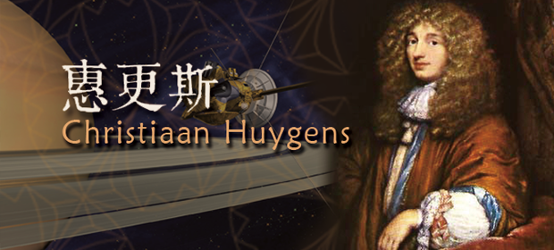 惠更斯 (Christiaan Huygens) 專題