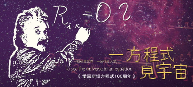 [講座] ［探索基礎科學系列講座14］一方程式見宇宙