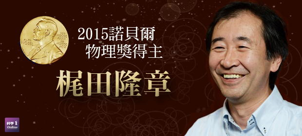[講座] 2015年諾貝爾物理獎得主梶田隆章教授演講
