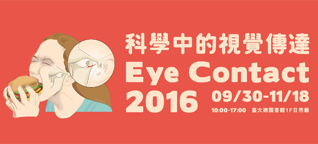[展覽] Eye Contact 科學中的視覺傳達