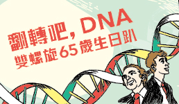【探索基礎科學系列講座19】翻轉吧，DNA ∞ 雙螺旋65歲生日趴