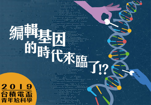 【2019台積電盃-青年尬科學】編輯基因的時代來臨了!?