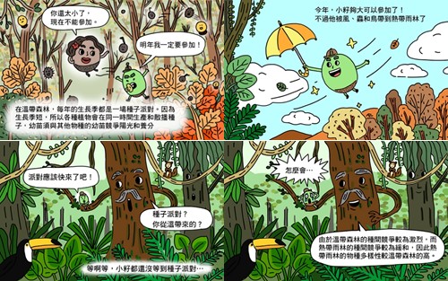 【漫畫說科學】熱帶雨林沒種子派對